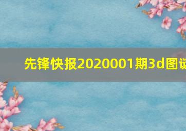 先锋快报2020001期3d图谜