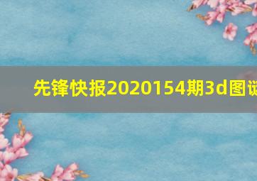 先锋快报2020154期3d图谜