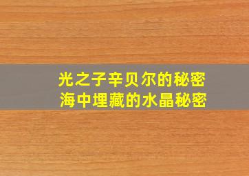 光之子辛贝尔的秘密 海中埋藏的水晶秘密