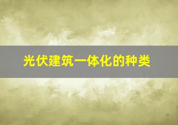 光伏建筑一体化的种类