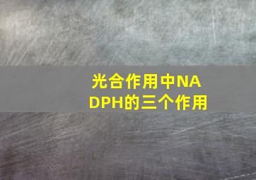 光合作用中NADPH的三个作用