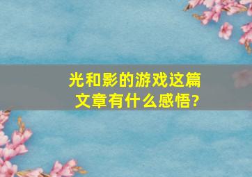 光和影的游戏这篇文章,有什么感悟?