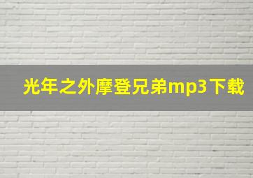 光年之外摩登兄弟mp3下载