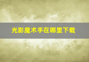 光影魔术手在哪里下载