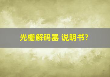 光栅解码器 说明书?