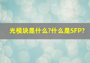 光模块是什么?什么是SFP?