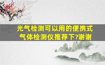 光气检测可以用的便携式气体检测仪推荐下?谢谢