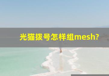 光猫拨号怎样组mesh?