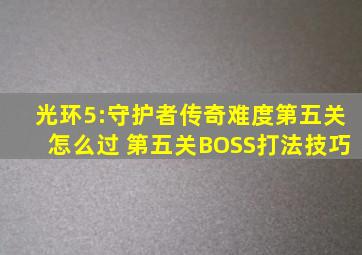 光环5:守护者传奇难度第五关怎么过 第五关BOSS打法技巧