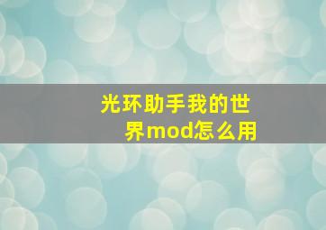 光环助手我的世界mod怎么用