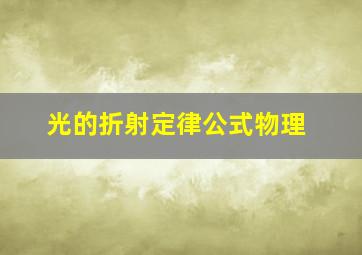 光的折射定律公式物理