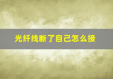 光纤线断了自己怎么接