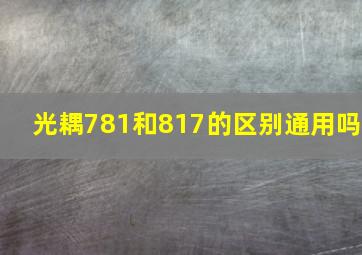 光耦781和817的区别通用吗