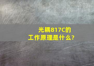 光耦817C的工作原理是什么?