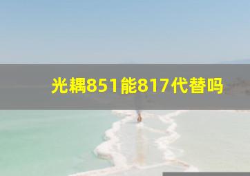 光耦851能817代替吗