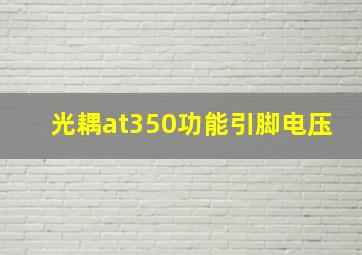 光耦at350功能引脚电压