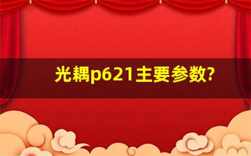 光耦p621主要参数?