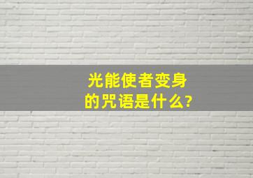 光能使者变身的咒语是什么?