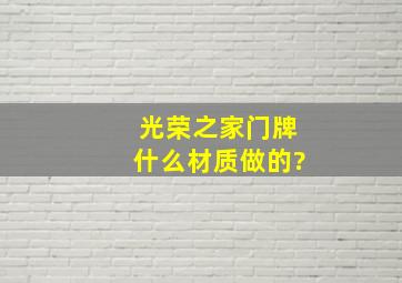 光荣之家门牌什么材质做的?