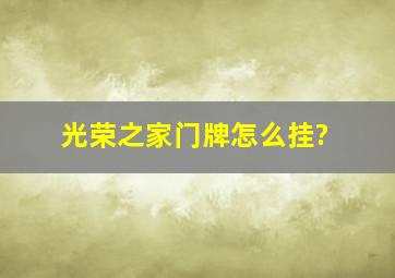 光荣之家门牌怎么挂?