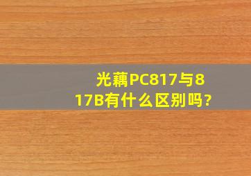 光藕PC817与817B有什么区别吗?