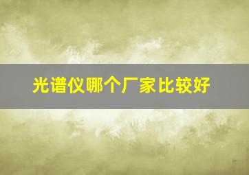 光谱仪哪个厂家比较好