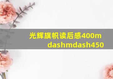 光辉旗帜读后感400——450