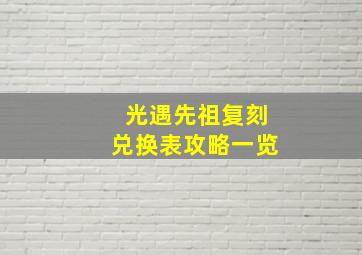 光遇先祖复刻兑换表攻略一览