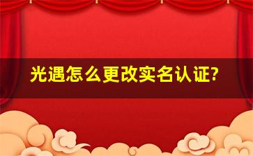 光遇怎么更改实名认证?