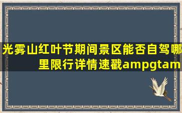 光雾山红叶节期间景区能否自驾哪里限行详情速戳>>>