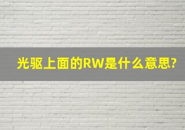 光驱上面的RW是什么意思?