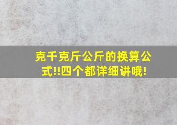 克,千克,斤,公斤的换算公式!!四个都详细讲哦!