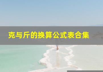 克与斤的换算公式表合集 