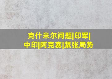 克什米尔问题|印军|中印|阿克赛|紧张局势