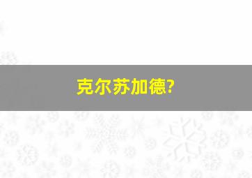 克尔苏加德?