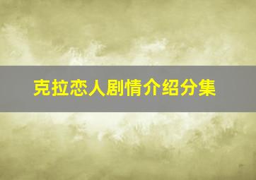 克拉恋人剧情介绍分集