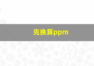 克换算ppm