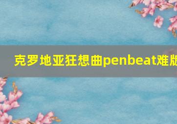 克罗地亚狂想曲penbeat难版