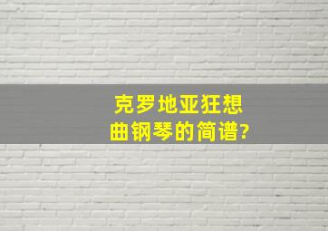 克罗地亚狂想曲钢琴的简谱?