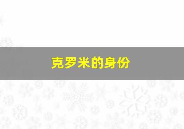 克罗米的身份