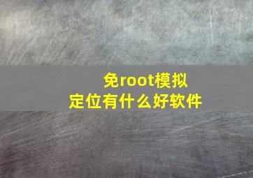 免root模拟定位有什么好软件(