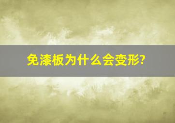 免漆板为什么会变形?