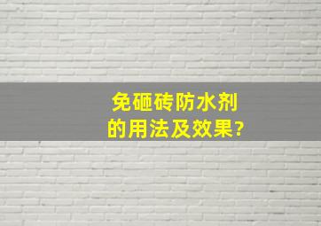 免砸砖防水剂的用法及效果?