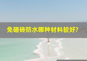 免砸砖防水哪种材料较好?