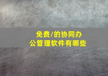 免费/的协同办公管理软件有哪些