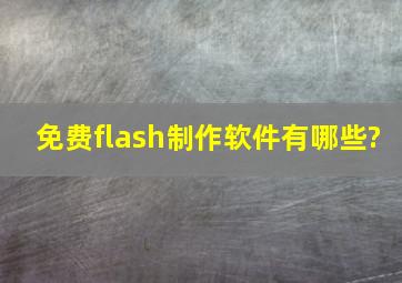 免费flash制作软件有哪些?