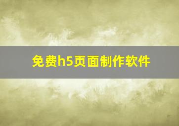 免费h5页面制作软件