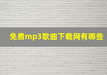 免费mp3歌曲下载网有哪些