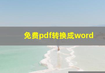 免费pdf转换成word