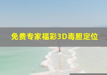 免费专家福彩3D毒胆定位